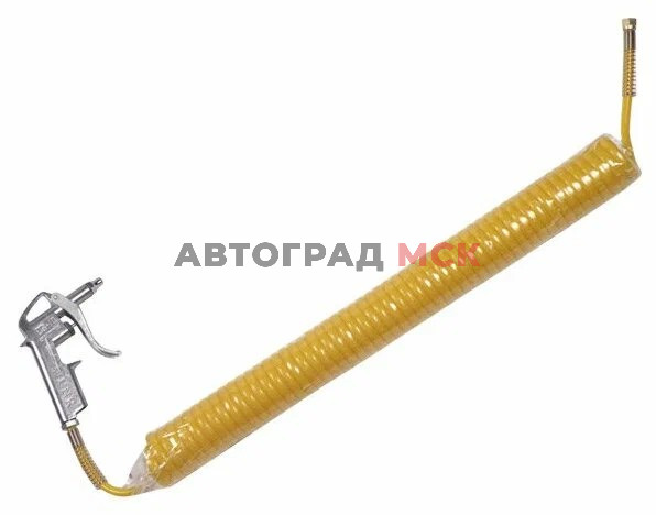 Шланг обдува кабины с пистолетом (7,5м)